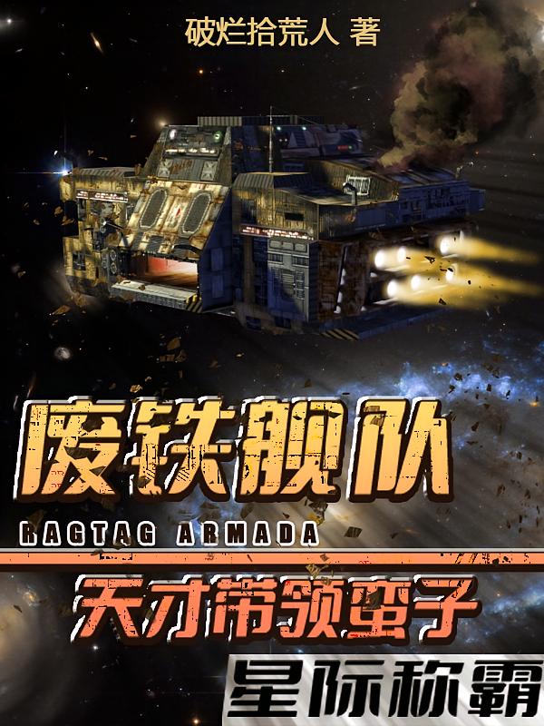 废铁舰队:天才带领蛮子星际称霸