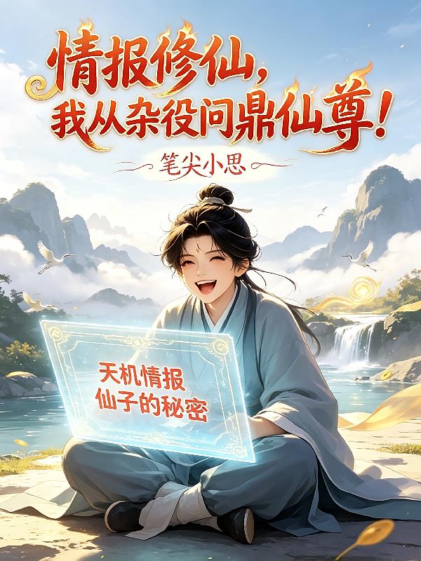 情报修仙，我从杂役问鼎仙尊！
