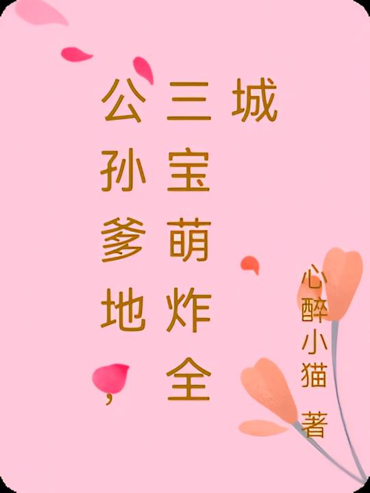 公孙爹地,三宝萌炸全城
