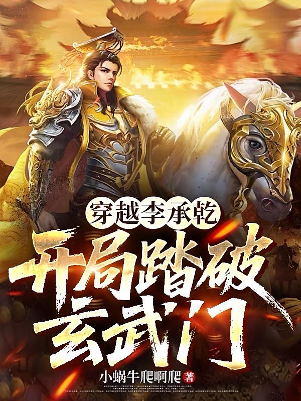 穿越李承乾，开局踏破玄武门