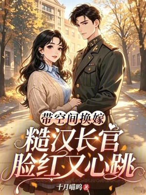 带空间换嫁，糙汉长官脸红又心跳