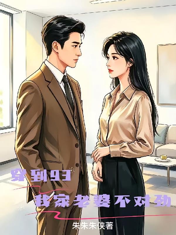 穿到93，我家老婆不对劲