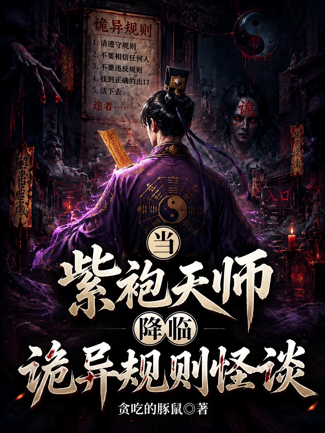 当紫袍天师降临诡异规则怪谈