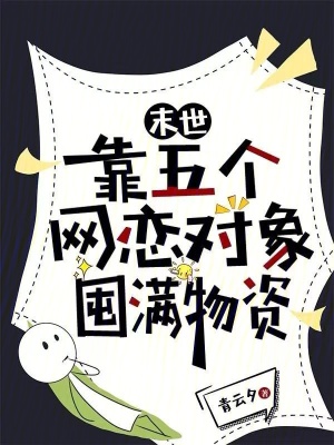 末世：靠五个网恋对象囤满物资