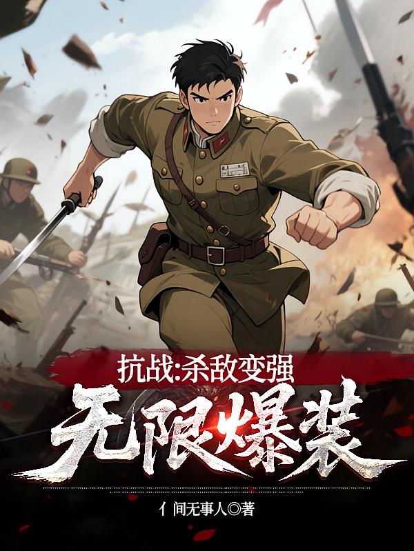 抗战：杀敌变强，无限爆装