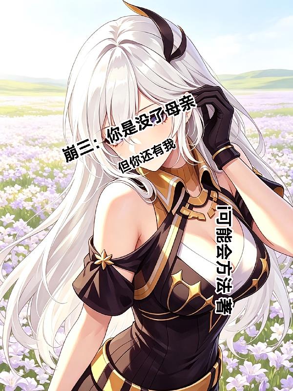 崩三：你是没了母亲，但你还有我