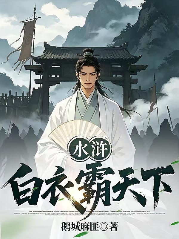 水浒：白衣霸天下