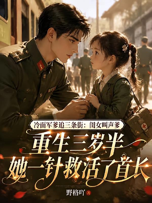 冷面军爹追三条街：闺女叫声爹