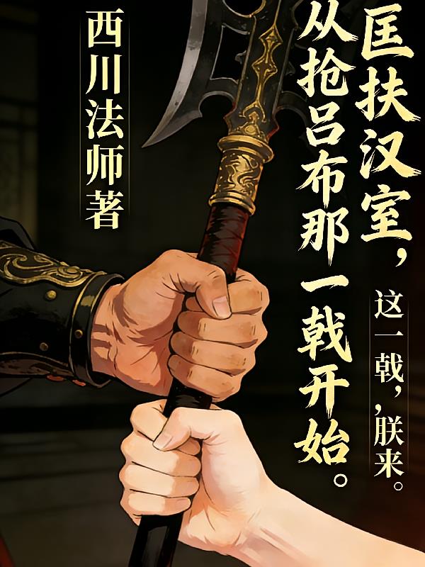 匡扶汉室，从抢吕布那一戟开始