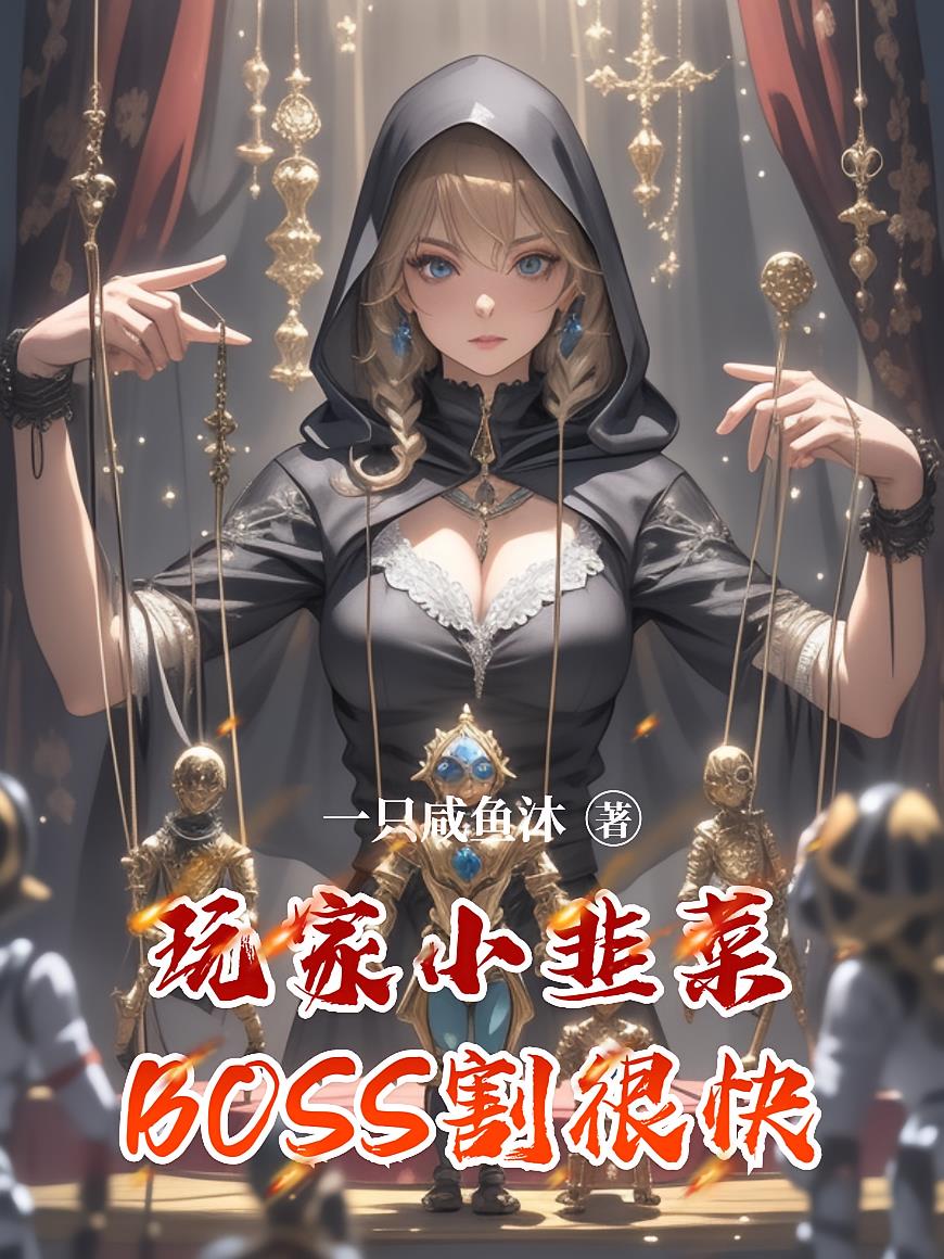 玩家小韭菜,BOSS割很快