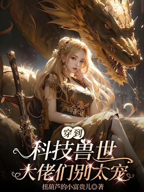 穿到科技兽世：大佬们别太宠