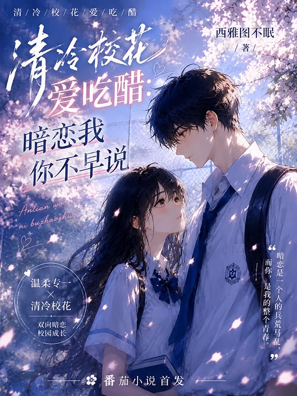 清冷校花爱吃醋：暗恋我你不早说