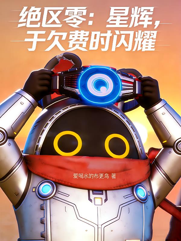 绝区零：星辉，于欠费时闪耀