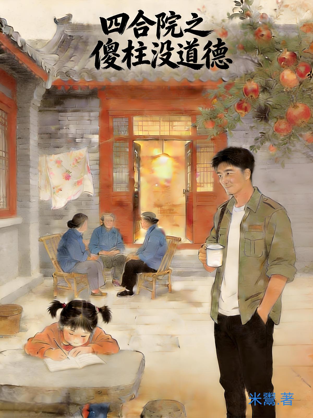 四合院之傻柱没道德