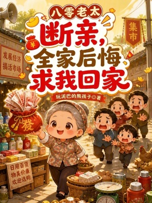 八零老太断亲，全家后悔求我回家
