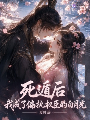 死遁后,我成了偏执权臣的白月光