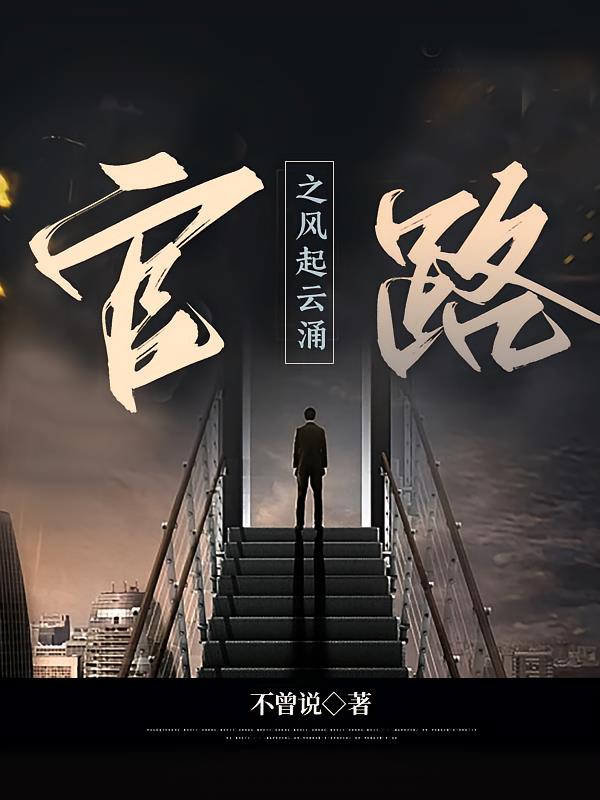 官路之风起云涌