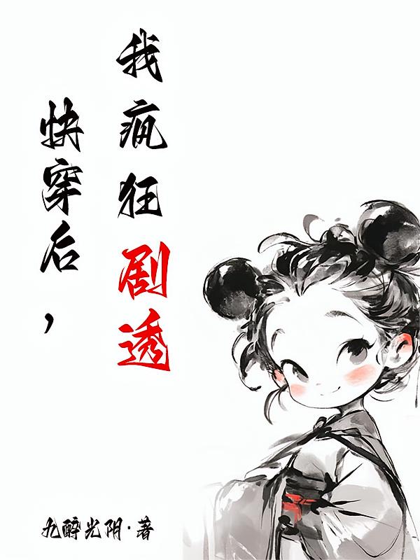 快穿后，我疯狂剧透