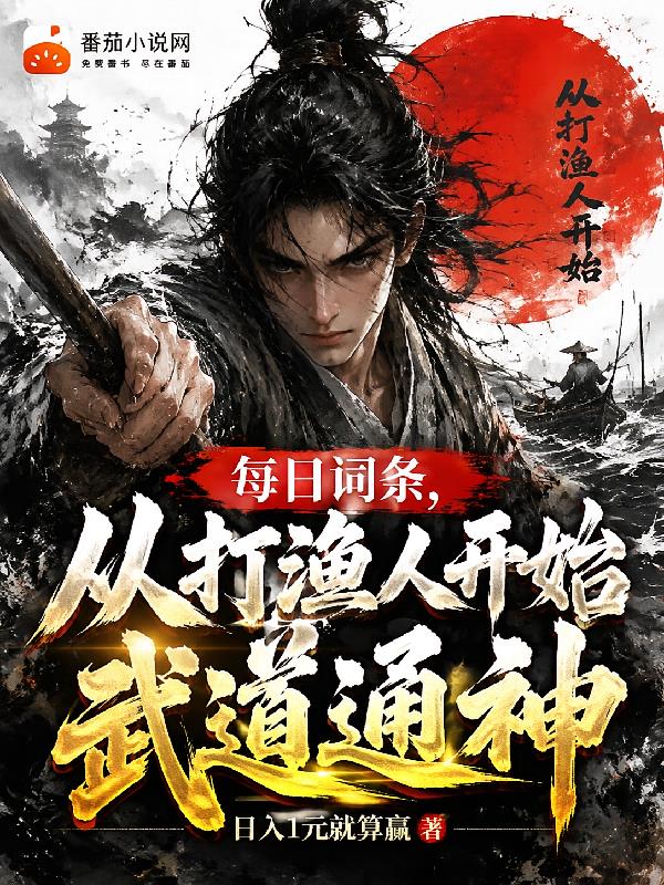 每日词条，从打渔人开始武道通神