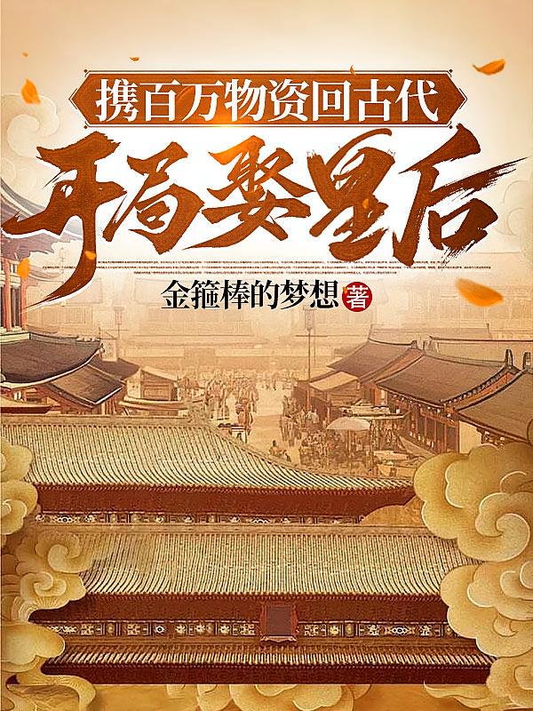 百万物资回古代，开局娶皇后