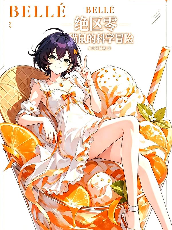 绝区零，猫鼠的科学冒险