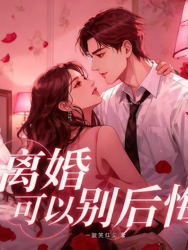 离婚可以,别后悔