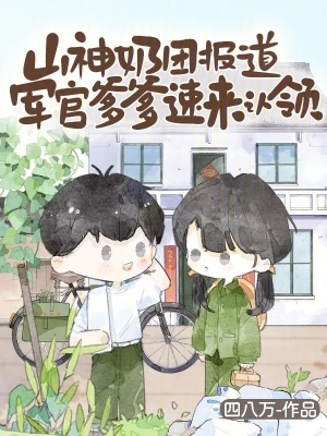 山神奶团报道,军官爹爹速来认领
