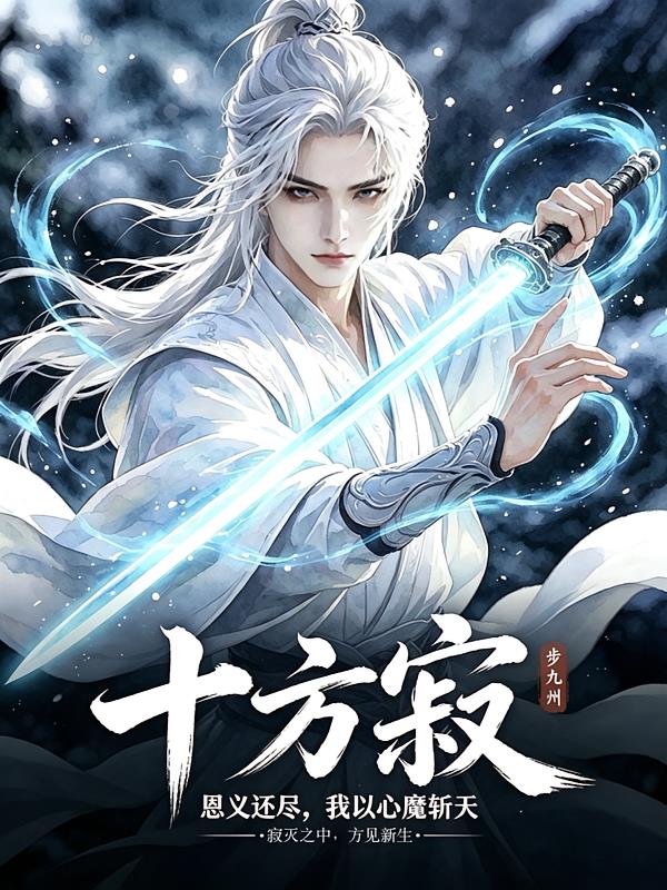 十方寂:恩义还尽,我以心魔斩天