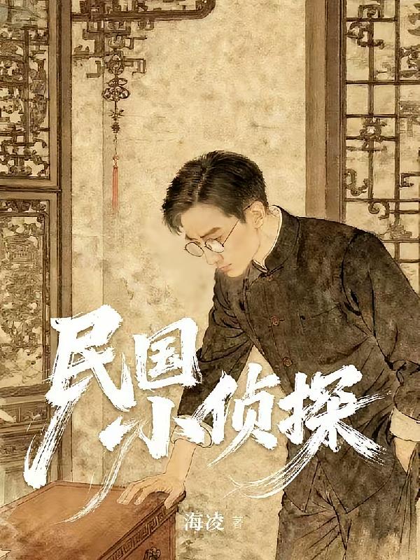 民国小侦探