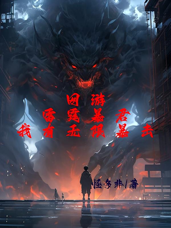 网游:雷霆暴君,我有无限暴击!