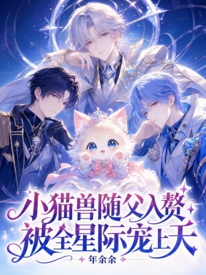 小猫兽随父入赘,被全星际宠上天