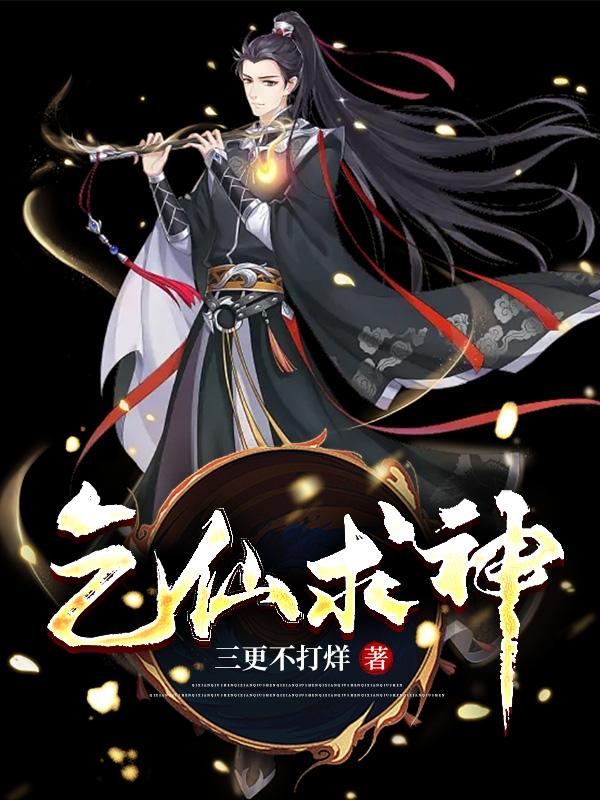 乞仙求神
