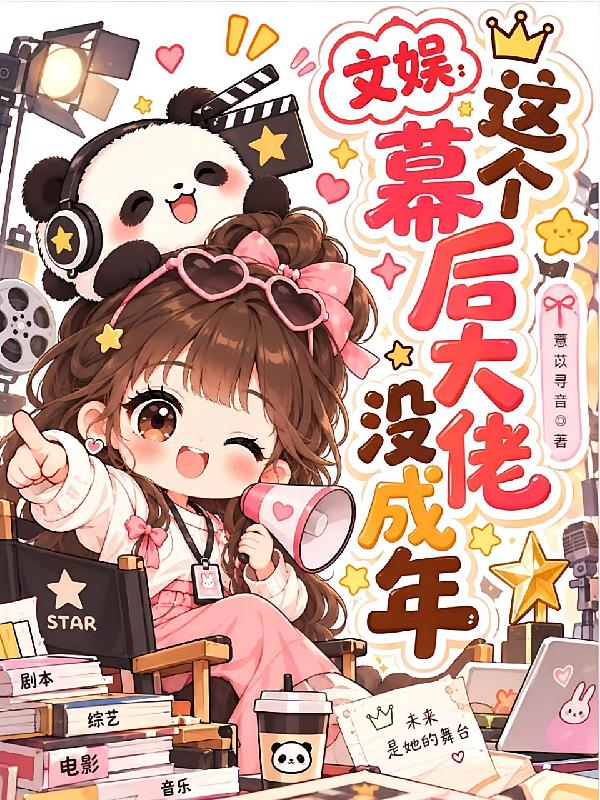 文娱:这个幕后大佬没成年