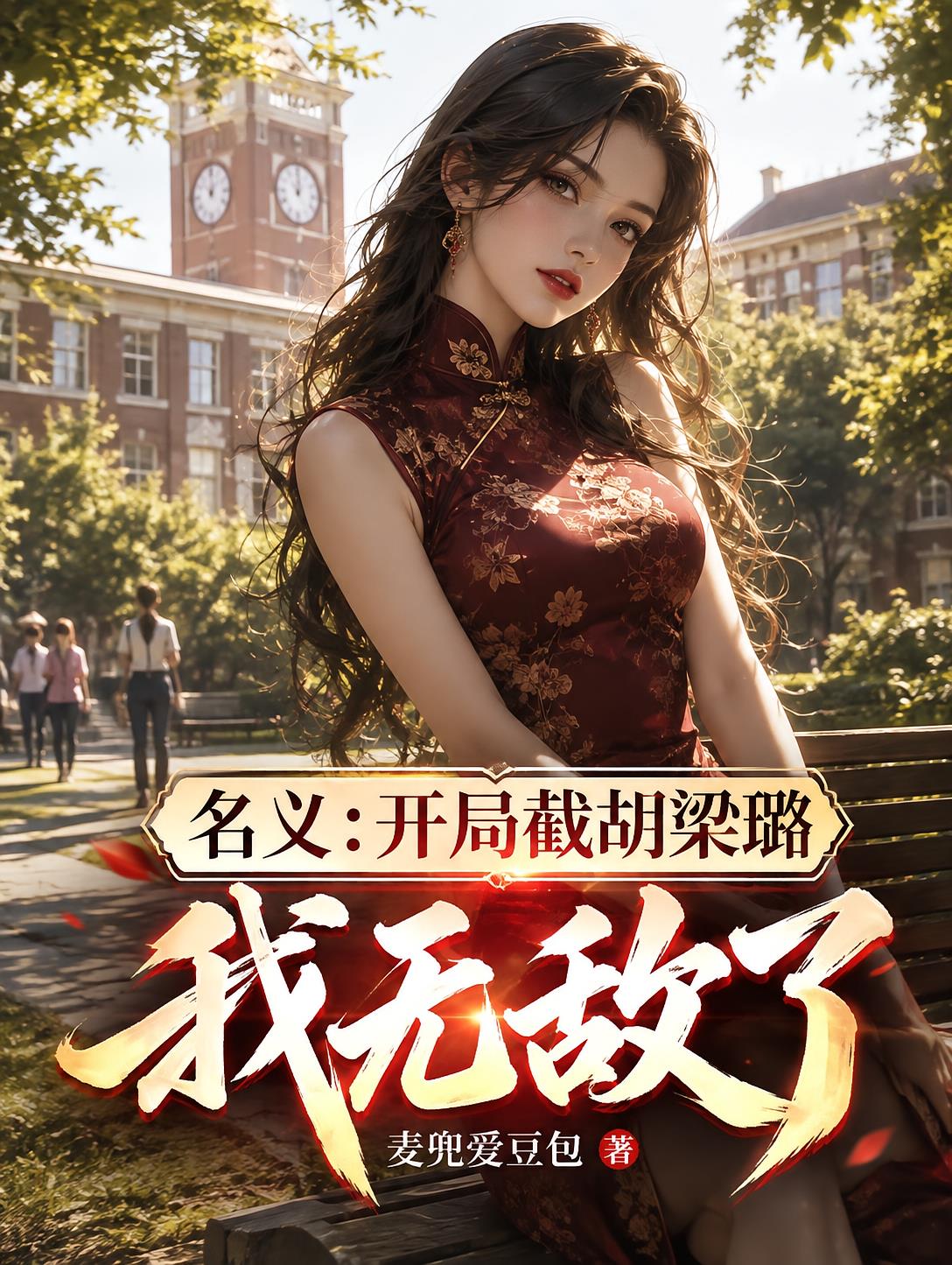 名义:开局截胡梁璐,我无敌了