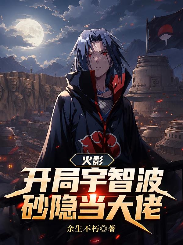 火影:开局宇智波,砂隐当大佬