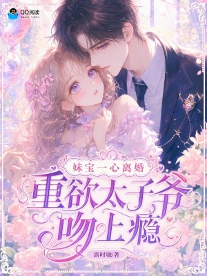 妹宝一心离婚,重欲太子爷吻上瘾