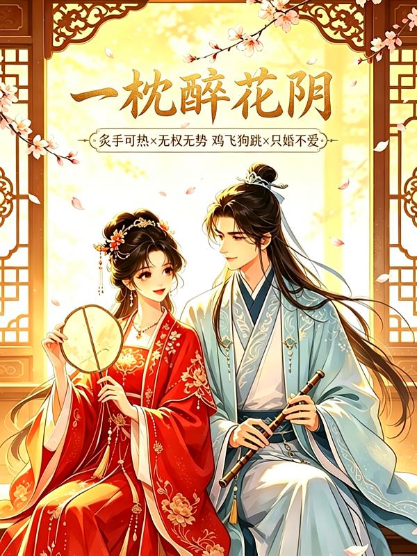 一枕醉花阴