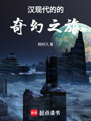 汉现代的的奇幻之旅