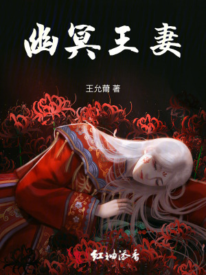 幽冥王妻