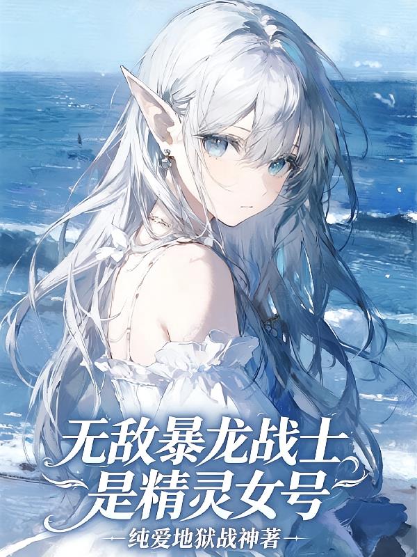 无敌暴龙战士是精灵女号