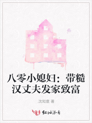 八零小媳妇：带糙汉丈夫发家致富