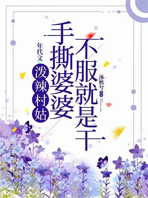 泼辣村姑手撕婆婆，不服就是干