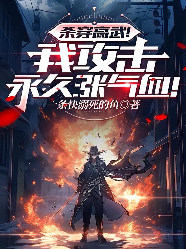 杀穿高武！我攻击永久涨气血！