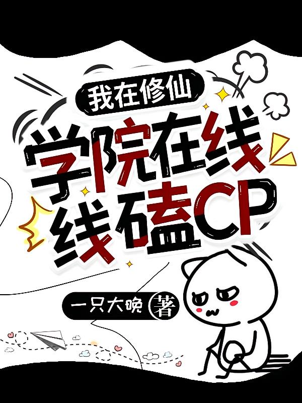 我在修仙学院在线磕CP