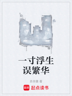 一寸浮生误繁华