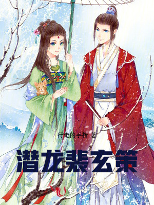 潜龙裴玄策