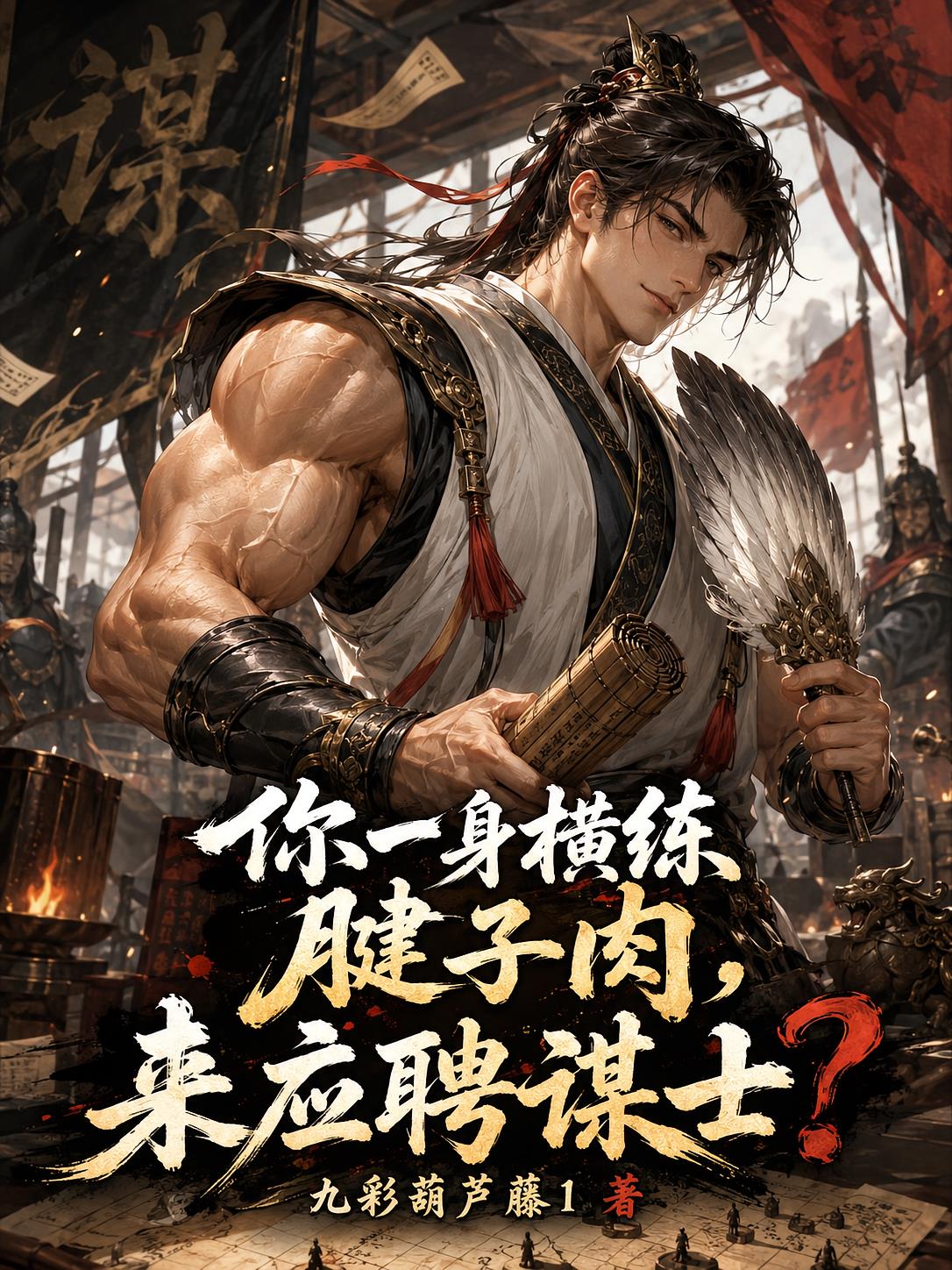 你一身横练腱子肉，来应聘谋士？