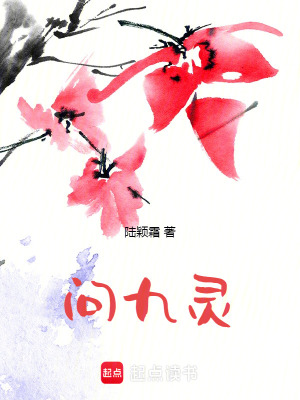 问九灵