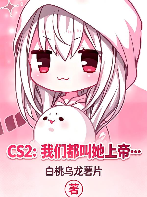 CS2：我们都叫她上帝！