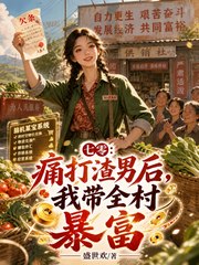 七零:痛打渣男后,我带全村暴富